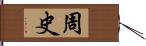 周史 Hand Scroll