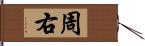 周右 Hand Scroll