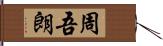 周吾朗 Hand Scroll