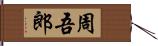 周吾郎 Hand Scroll