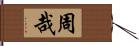 周哉 Hand Scroll