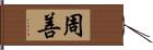 周善 Hand Scroll