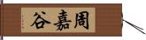 周嘉谷 Hand Scroll