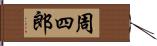 周四郎 Hand Scroll