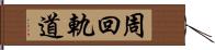 周回軌道 Hand Scroll