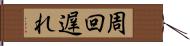 周回遅れ Hand Scroll