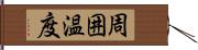 周囲温度 Hand Scroll