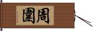 周圍 Hand Scroll