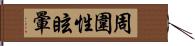 周圍性眩暈 Hand Scroll