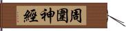 周圍神經 Hand Scroll