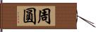 周圓 Hand Scroll