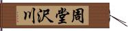 周堂沢川 Hand Scroll