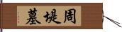 周堤墓 Hand Scroll