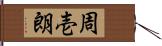 周壱朗 Hand Scroll
