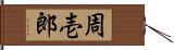 周壱郎 Hand Scroll