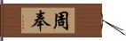 周奉 Hand Scroll