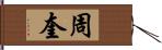 周奎 Hand Scroll