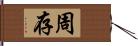 周存 Hand Scroll