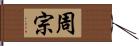 周宗 Hand Scroll