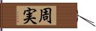 周実 Hand Scroll