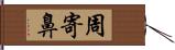 周寄鼻 Hand Scroll