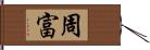 周富 Hand Scroll