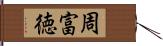 周富徳 Hand Scroll