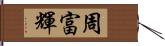 周富輝 Hand Scroll