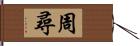 周尋 Hand Scroll