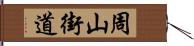 周山街道 Hand Scroll