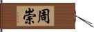 周崇 Hand Scroll