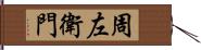 周左衛門 Hand Scroll