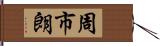 周市朗 Hand Scroll