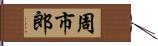 周市郎 Hand Scroll