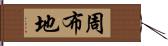 周布地 Hand Scroll