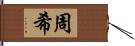 周希 Hand Scroll