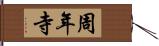 周年寺 Hand Scroll