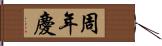 周年慶 Hand Scroll