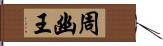 周幽王 Hand Scroll