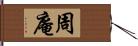 周庵 Hand Scroll