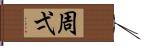 周弌 Hand Scroll