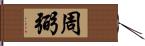 周弼 Hand Scroll