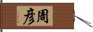 周彦 Hand Scroll