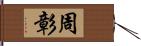 周彰 Hand Scroll