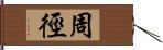 周徑 Hand Scroll