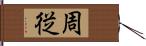 周従 Hand Scroll