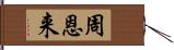 周恩来 Hand Scroll