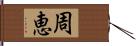 周恵 Hand Scroll