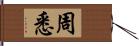 周悉 Hand Scroll