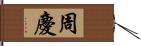 周慶 Hand Scroll